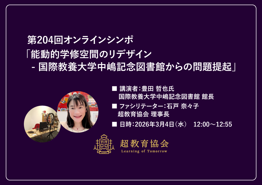 第204回オンラインシンポ「能動的学修空間のリデザイン – 国際教養大学中嶋記念図書館からの問題提起」開催のお知らせ
