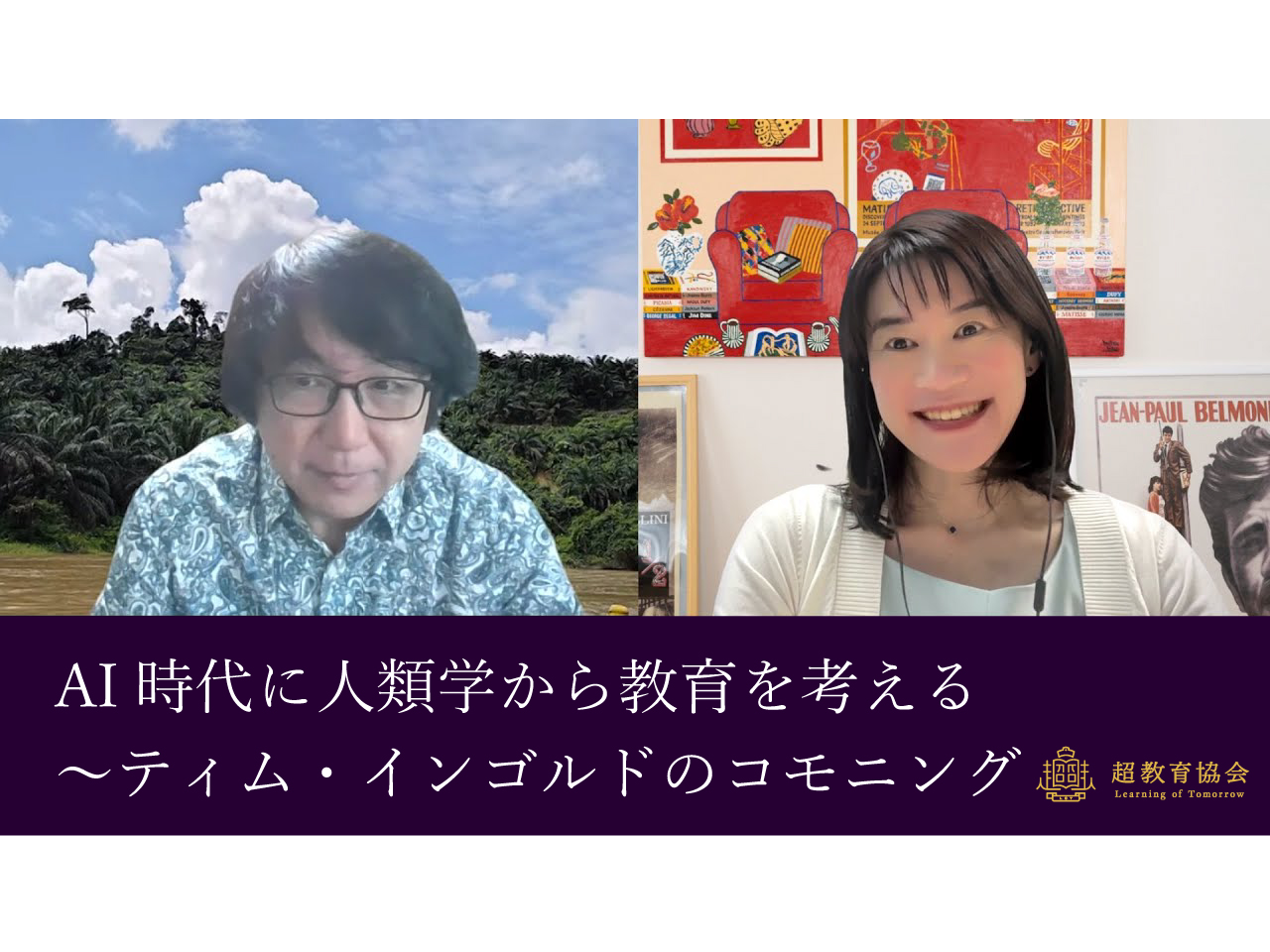 超教育CHANNEL・第198回オンラインシンポ「AI時代に人類学から教育を考える～ティム・インゴルドのコモニング」