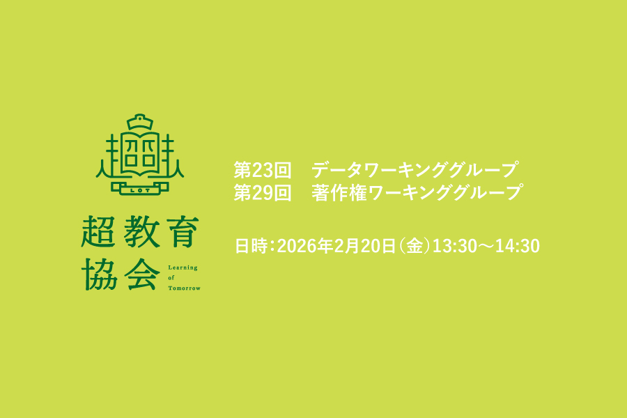 データWG（第23回）＋著作権WG（第29回）　開催報告