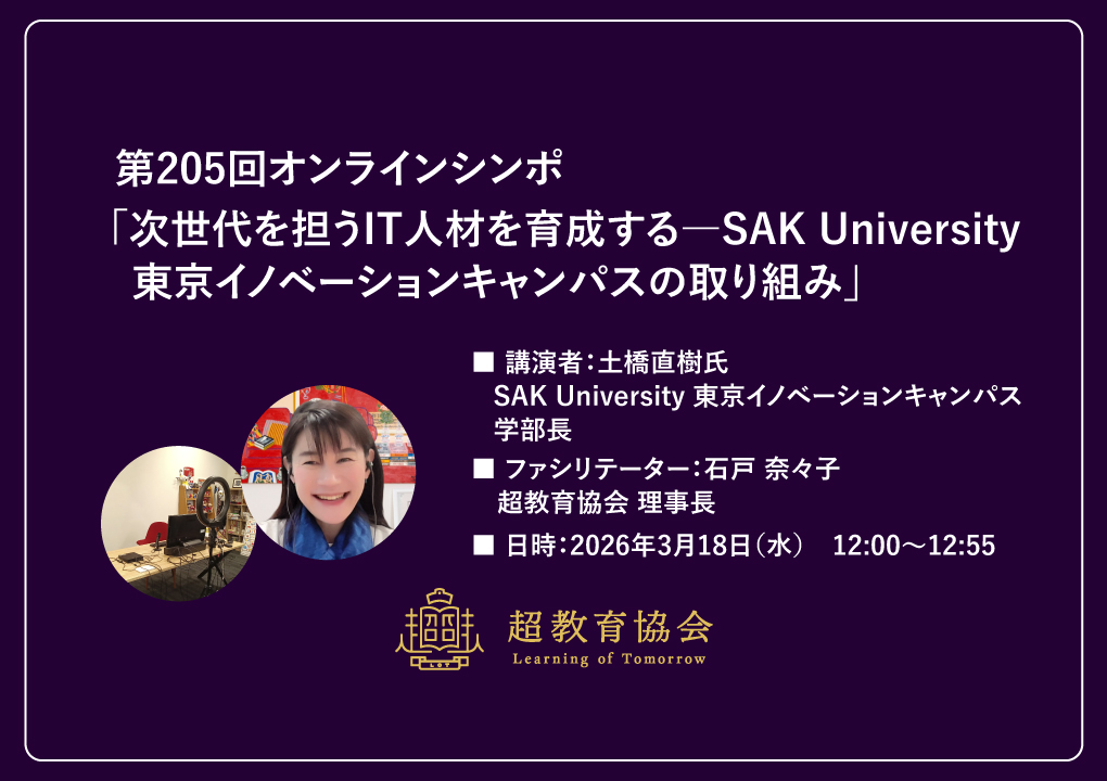 第205回オンラインシンポ「次世代を担うIT人材を育成する―SAK University 東京イノベーションキャンパスの取り組み」開催のお知らせ