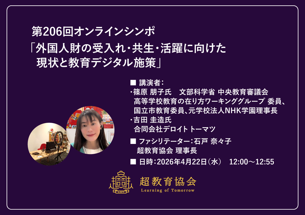 第206回オンラインシンポ「外国人財の受入れ・共生・活躍に向けた現状と教育デジタル施策」開催のお知らせ