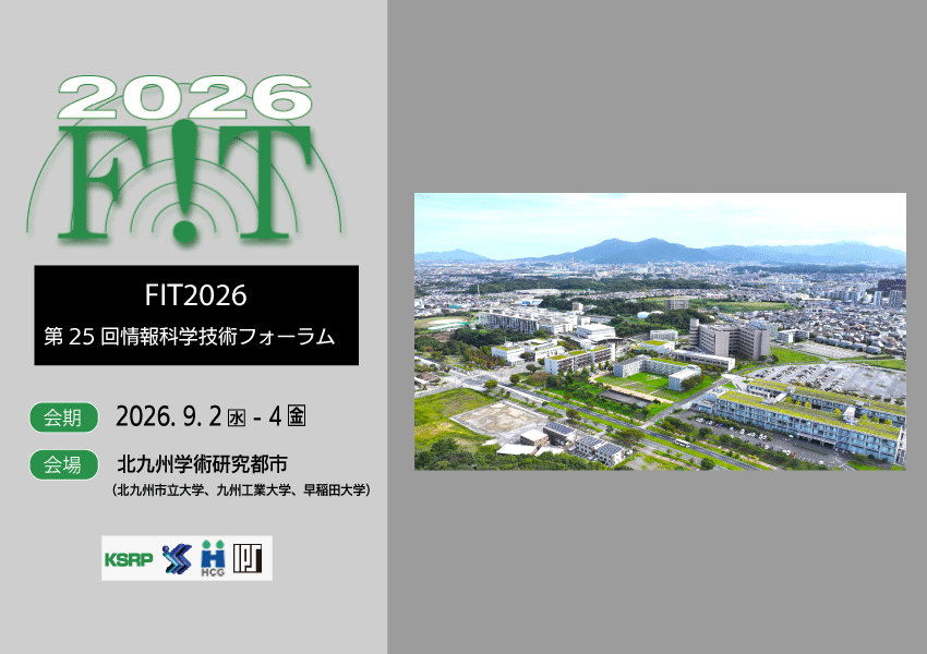 第25回情報科学技術フォーラム（FIT2026）講演募集中（〆5月29日）