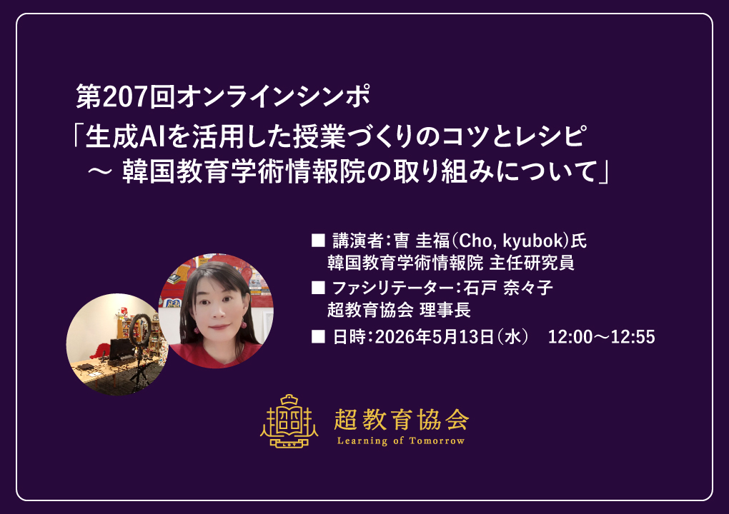 第207回オンラインシンポ「生成AIを活用した授業づくりのコツとレシピ ～ 韓国教育学術情報院の取り組みについて」開催のお知らせ