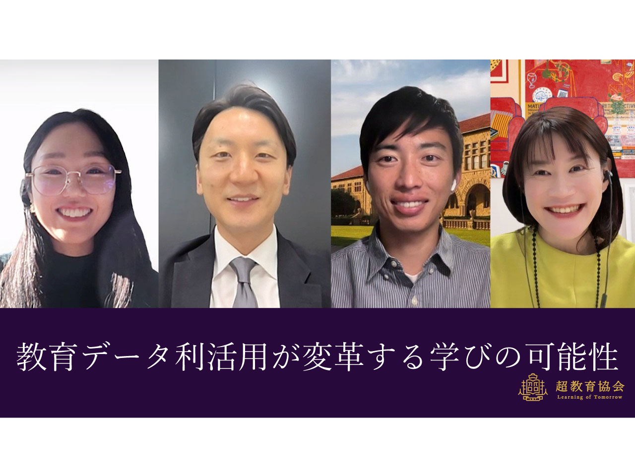 超教育CHANNEL・第201回オンラインシンポ「教育データ利活用が変革する学びの可能性」