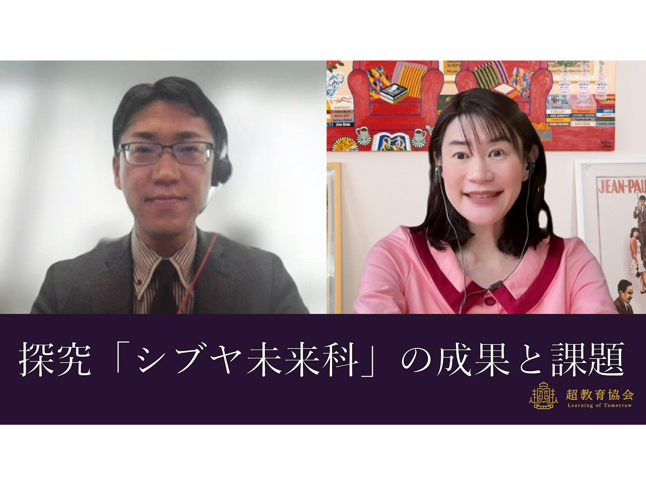 超教育CHANNEL・第202回オンラインシンポ「探究『シブヤ未来科』の成果と課題」