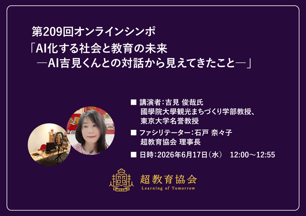第209回オンラインシンポ「AI化する社会と教育の未来　―AI吉見くんとの対話から見えてきたこと―」開催のお知らせ