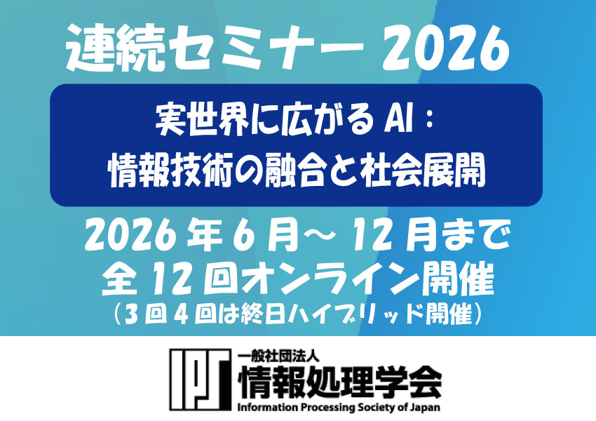 【参加募集】連続セミナー2026「実世界に広がるAI：情報技術の融合と社会展開」