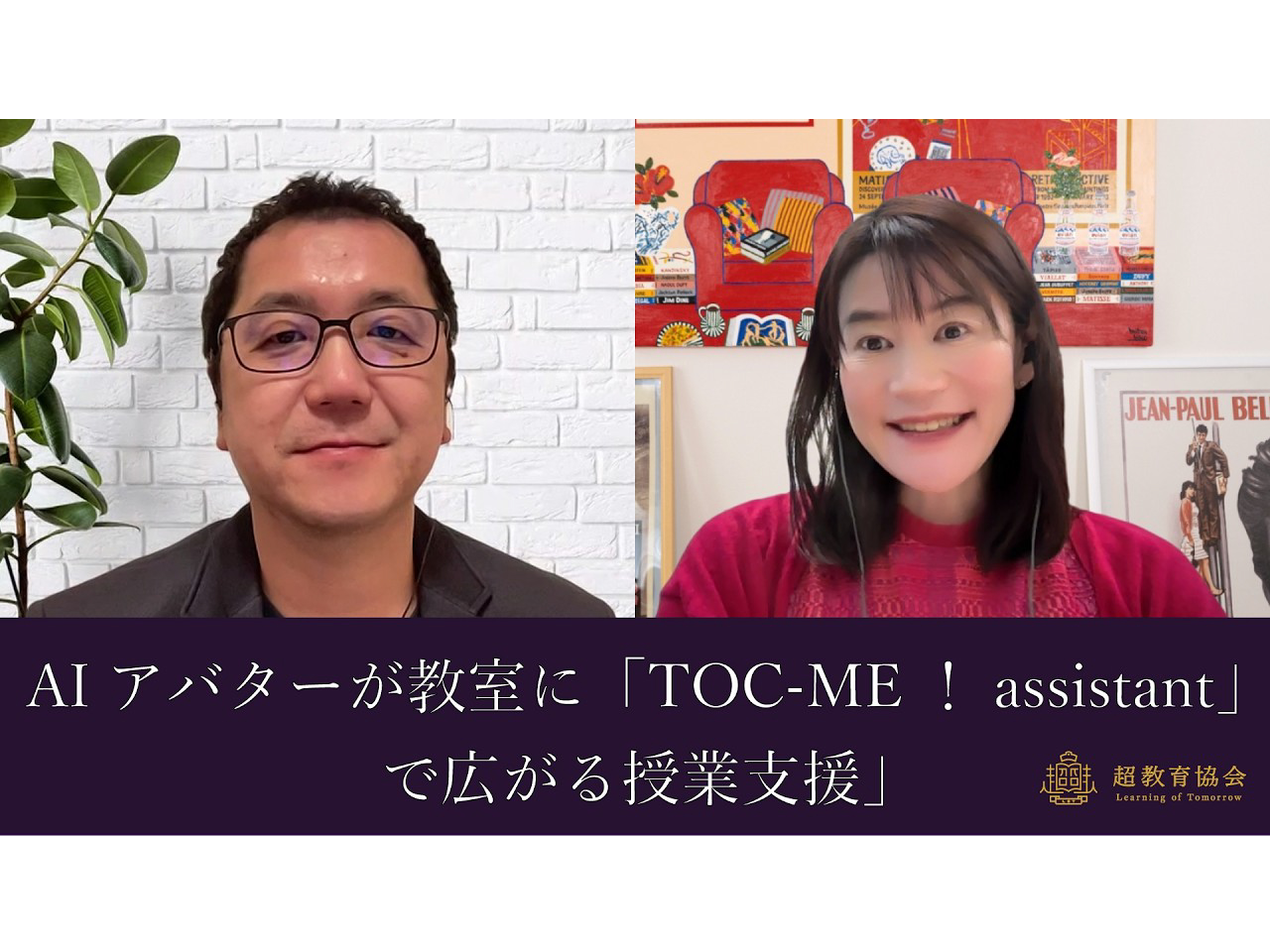 超教育CHANNEL・第203回オンラインシンポ「AIアバターが教室に『TOC-ME！assistant』で広がる授業支援」