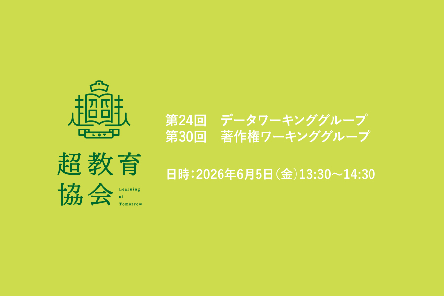 超教育協会 データWG（第24回）＋著作権WG（第30回） 開催報告