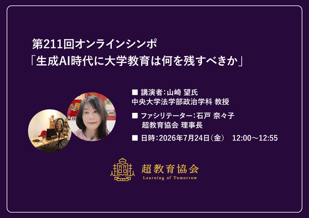 第211回オンラインシンポ「生成AI時代に大学教育は何を残すべきか」開催のお知らせ