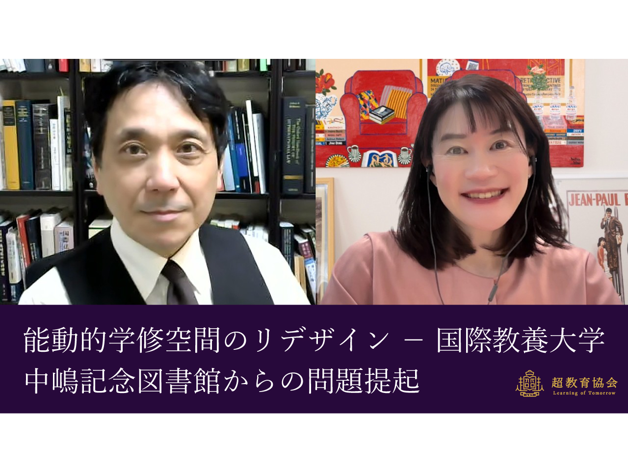 超教育CHANNEL・第204回オンラインシンポ「能動的学修空間のリデザイン – 国際教養大学中嶋記念図書館からの問題提起」
