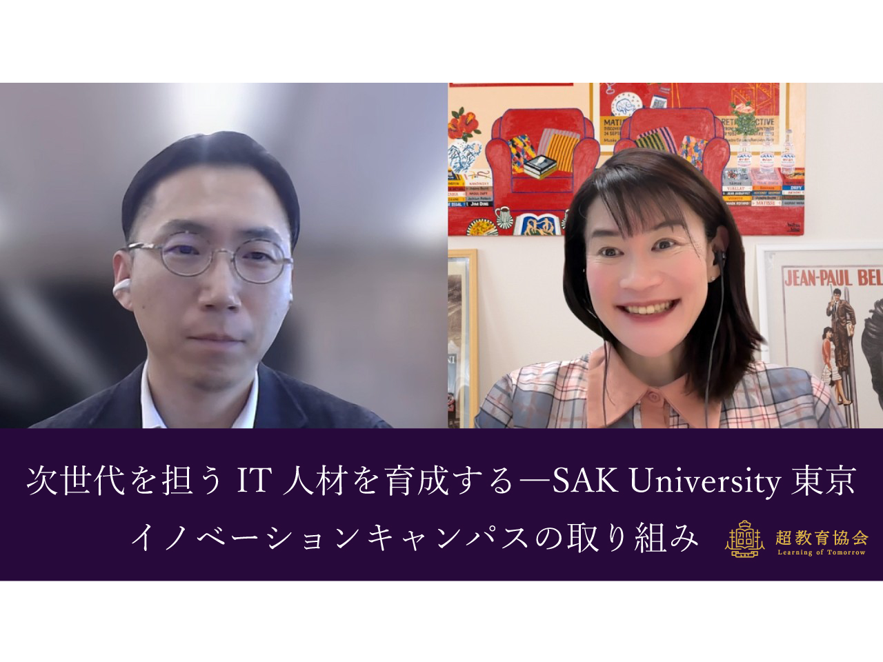 超教育CHANNEL・第205回オンラインシンポ「次世代を担うIT人材を育成する―SAK University 東京イノベーションキャンパスの取り組み」