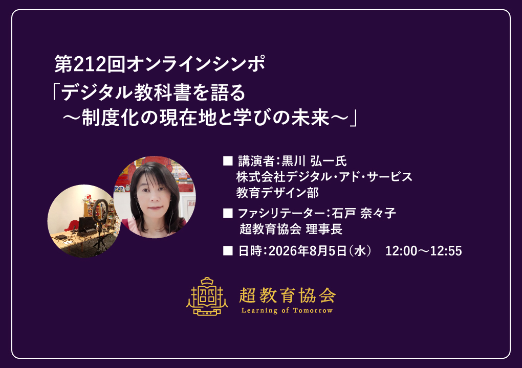 第212回オンラインシンポ「デジタル教科書を語る　～制度化の現在地と学びの未来～」開催のお知らせ