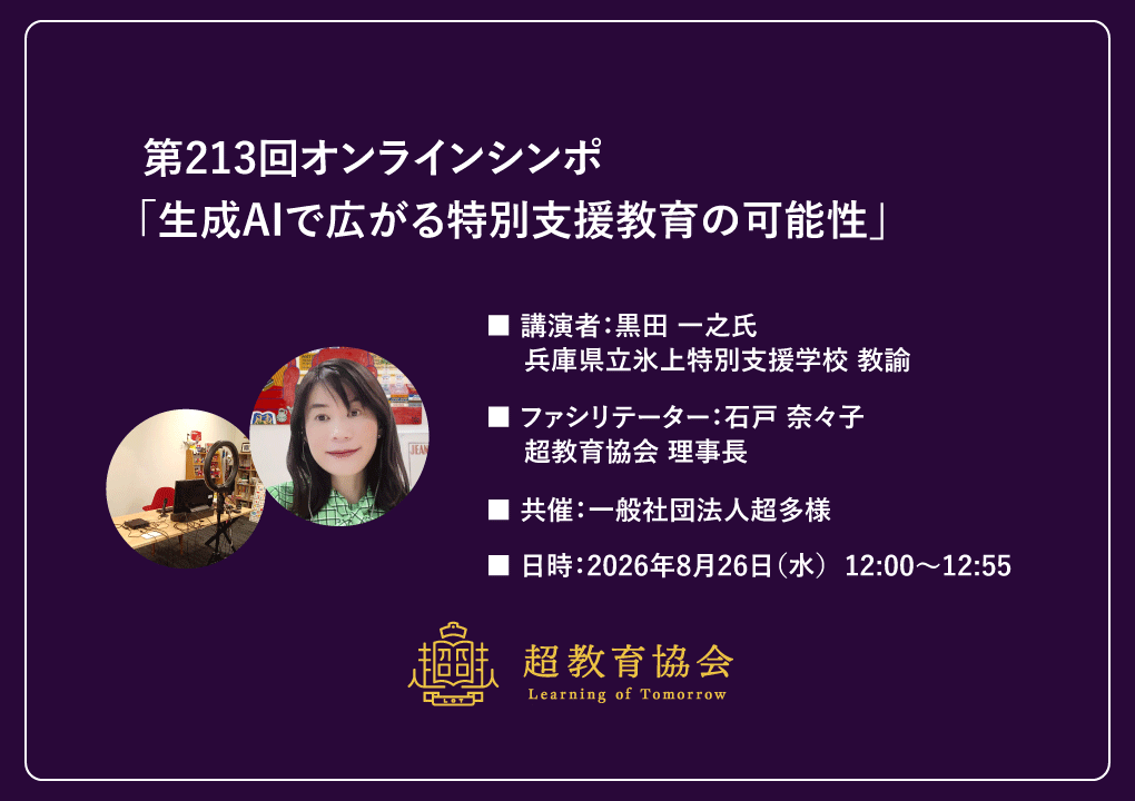第213回オンラインシンポ「生成AIで広がる特別支援教育の可能性」開催のお知らせ