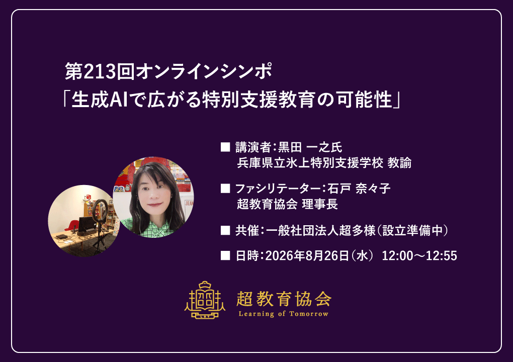 第213回オンラインシンポ「生成AIで広がる特別支援教育の可能性」開催のお知らせ