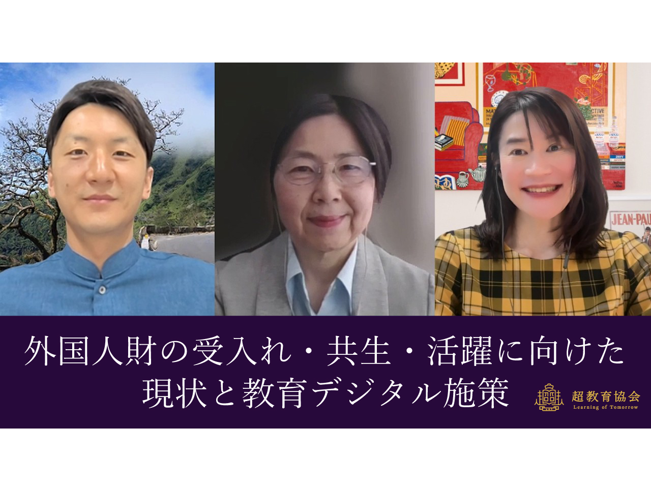 超教育CHANNEL・ 第206回オンラインシンポ「外国人財の受入れ・共生・活躍に向けた現状と教育デジタル施策」