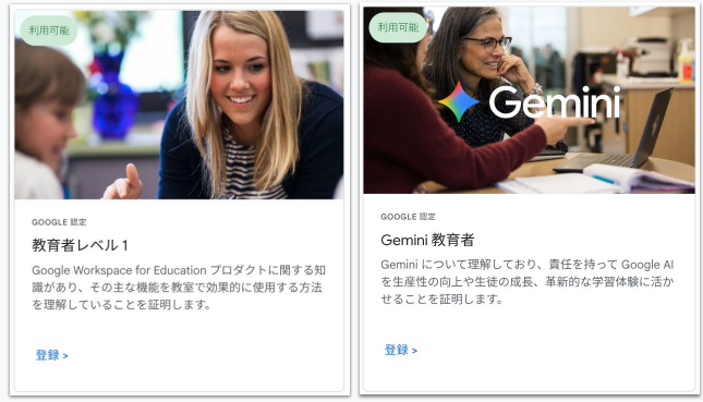 Google for Education 認定資格