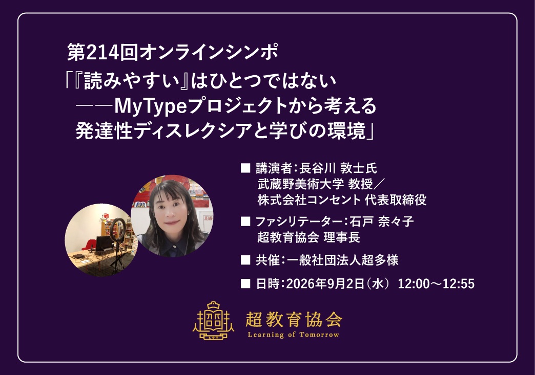 第214回オンラインシンポ「『読みやすい』はひとつではない――MyTypeプロジェクトから考える発達性ディスレクシアと学びの環境」開催のお知らせ