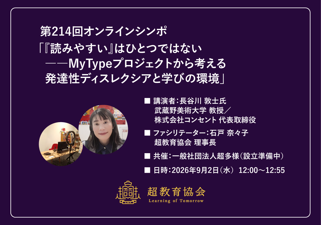 第214回オンラインシンポ「『読みやすい』はひとつではない――MyTypeプロジェクトから考える発達性ディスレクシアと学びの環境」開催のお知らせ