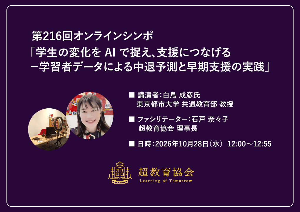 第216回オンラインシンポ「学生の変化を AI で捉え、支援につなげる －学習者データによる中退予測と早期支援の実践」開催のお知らせ