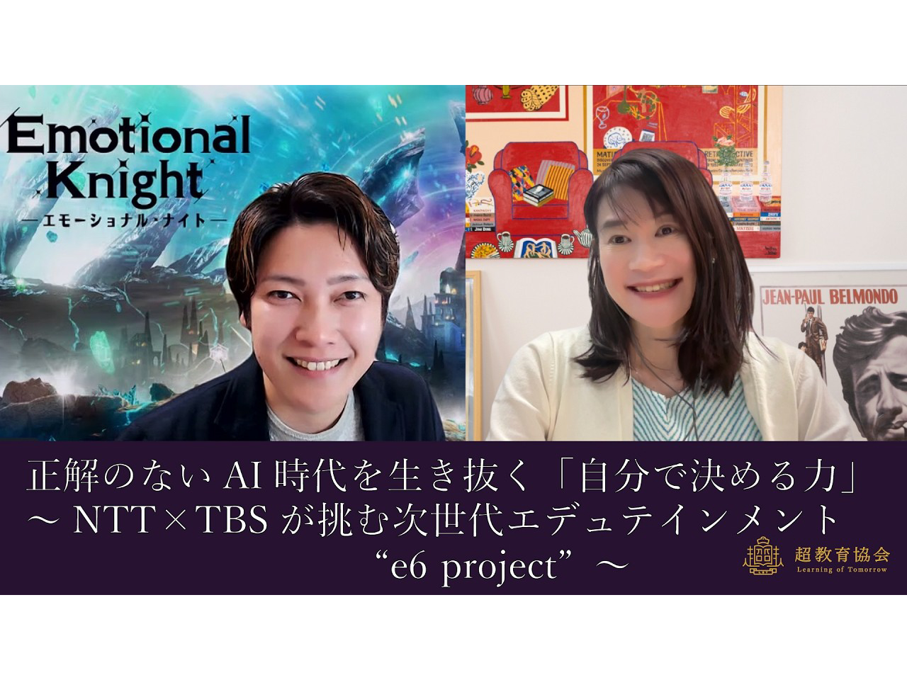 超教育CHANNEL・ 第208回オンラインシンポ「正解のないAI時代を生き抜く『自分で決める力』～NTT×TBSが挑む次世代エデュテインメント”e6 project”～」
