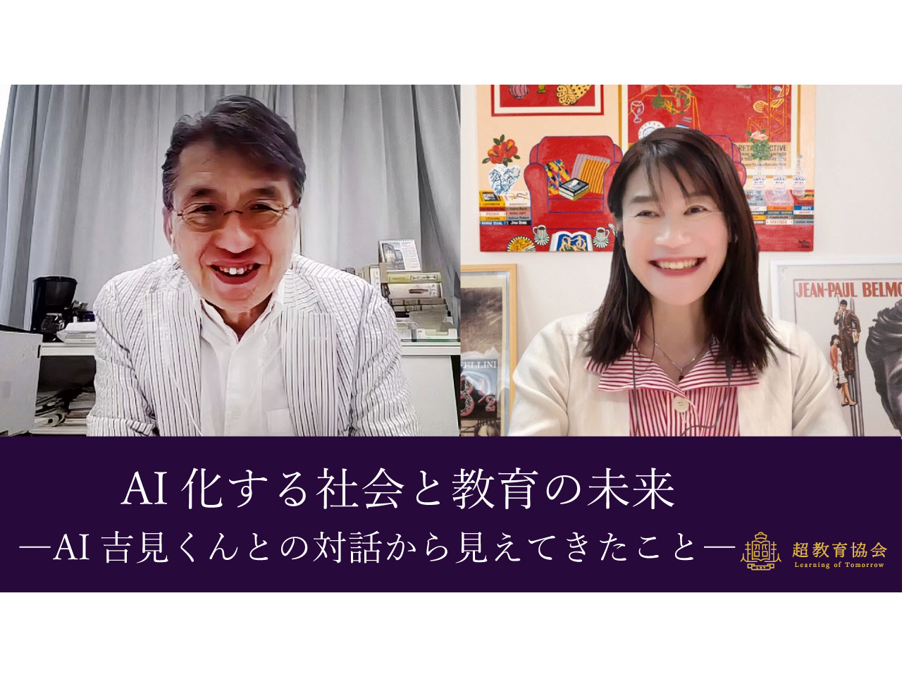 超教育CHANNEL・第209回オンラインシンポ「AI化する社会と教育の未来　―AI吉見くんとの対話から見えてきたこと―」