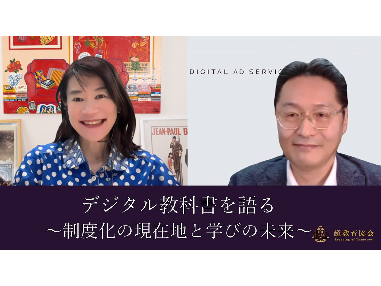 超教育CHANNEL・ 第212回オンラインシンポ「 デジタル教科書を語る～制度化の現在地と学びの未来～」