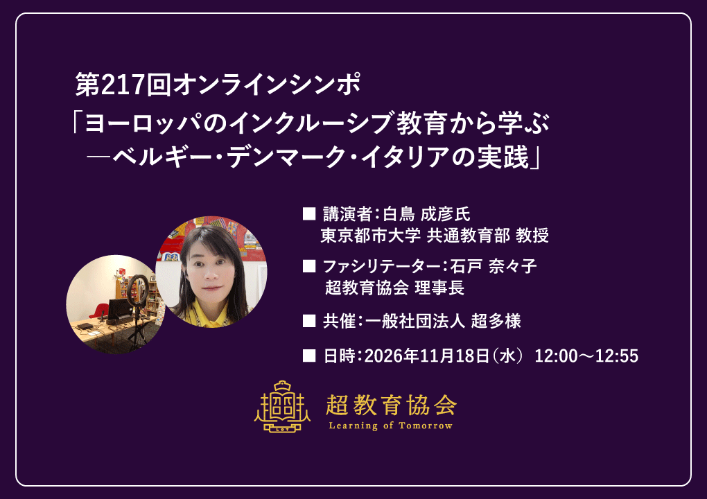 第217回オンラインシンポ「ヨーロッパのインクルーシブ教育から学ぶ―ベルギー・デンマーク・イタリアの実践」開催のお知らせ