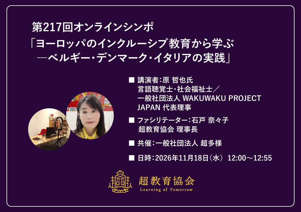 第217回オンラインシンポ「ヨーロッパのインクルーシブ教育から学ぶ―ベルギー・デンマーク・イタリアの実践」開催のお知らせ
