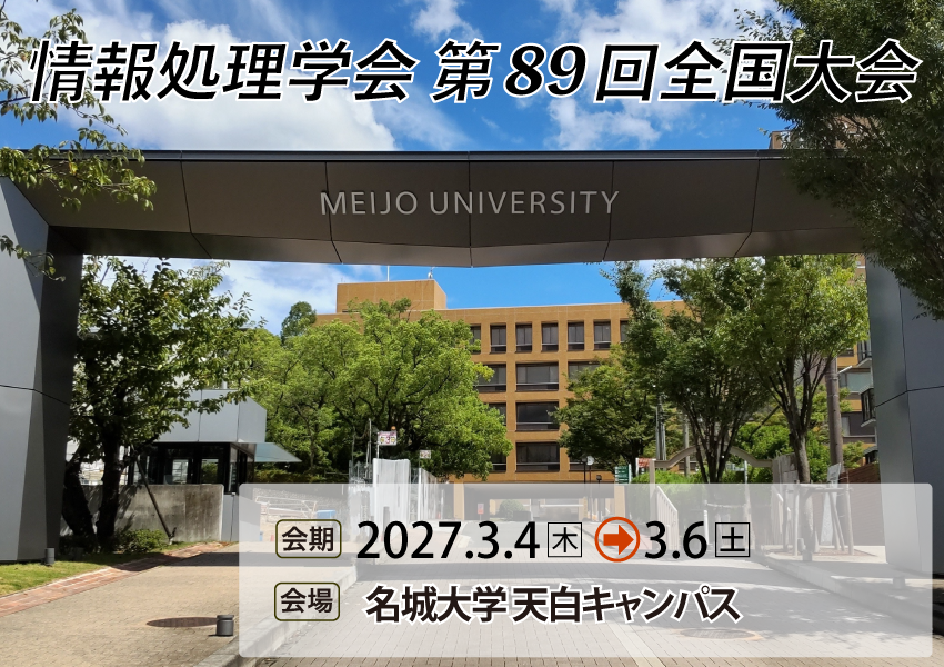 情報処理学会 第89回全国大会 講演募集中（〆12月4日）